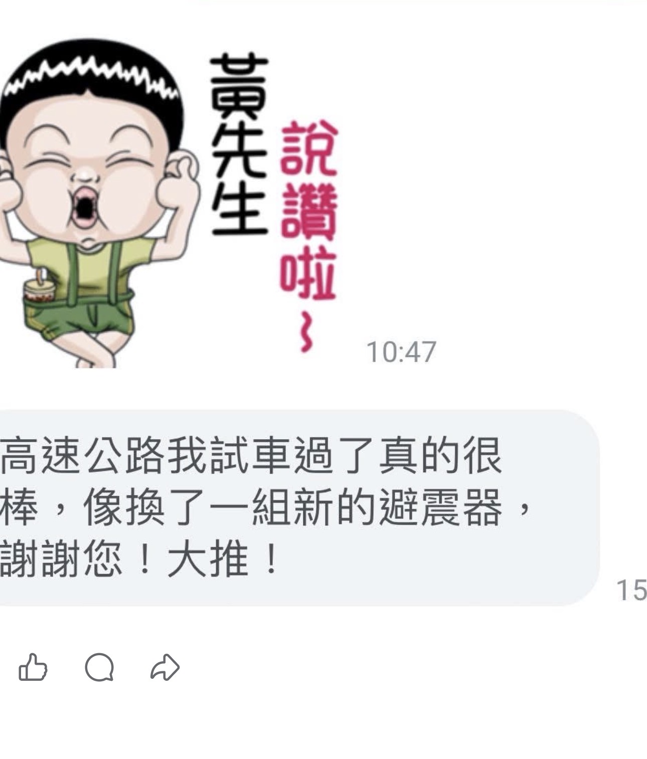 實際車主對話回饋 7